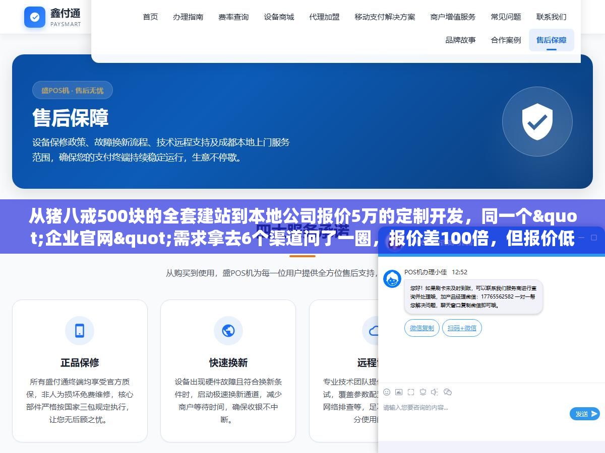 从猪八戒500块的全套建站到本地公司报价5万的定制开发,同一个"企业官网"需求拿去6个渠道问了一圈,报价差100倍,但报价低的不是坑在功能阉割上就是坑在源码交付上 3 - 从猪八戒500块的全套建站到本地公司报价5万的定制开发,同一个"企业官网"需求拿去6个渠道问了一圈,报价差100倍,但报价低的不是坑在功能阉割上就是坑在源码交付上 - UC建站系统