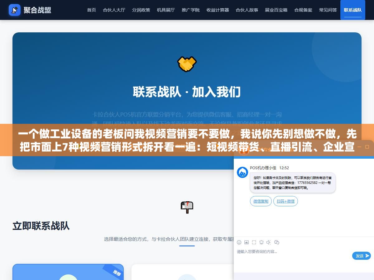 一个做工业设备的老板问我视频营销要不要做,我说你先别想做不做,先把市面上7种视频营销形式拆开看一遍:短视频带货、直播引流、企业宣传片、种草测评、知识科普、IP口播、AI数字人,每种适合的行业不一样、需要的预算差10倍、见效周期从3天到3个月不等,看完你就知道自己该从哪一种开始 3 - 一个做工业设备的老板问我视频营销要不要做,我说你先别想做不做,先把市面上7种视频营销形式拆开看一遍:短视频带货、直播引流、企业宣传片、种草测评、知识科普、IP口播、AI数字人,每种适合的行业不一样、需要的预算差10倍、见效周期从3天到3个月不等,看完你就知道自己该从哪一种开始 - UC建站系统