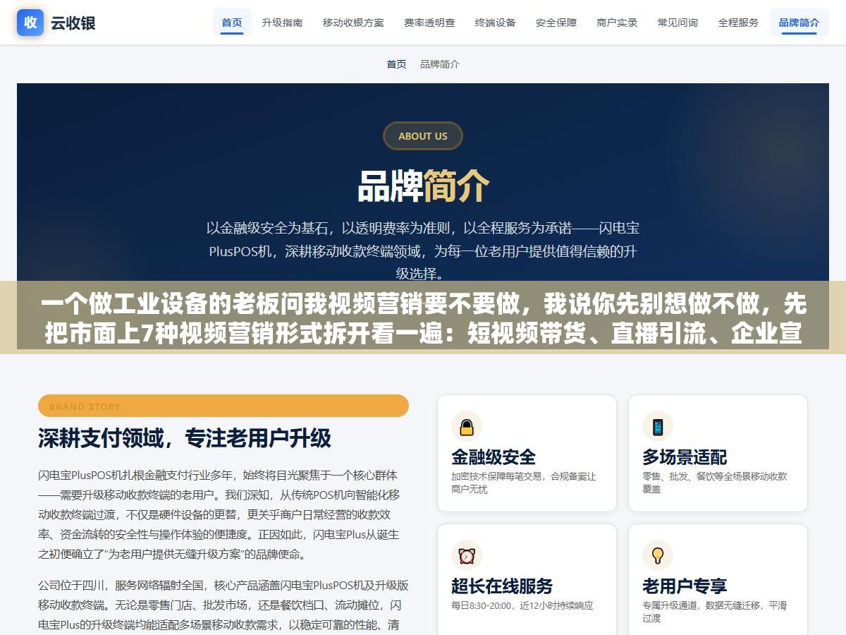 一个做工业设备的老板问我视频营销要不要做,我说你先别想做不做,先把市面上7种视频营销形式拆开看一遍:短视频带货、直播引流、企业宣传片、种草测评、知识科普、IP口播、AI数字人,每种适合的行业不一样、需要的预算差10倍、见效周期从3天到3个月不等,看完你就知道自己该从哪一种开始 2 - 一个做工业设备的老板问我视频营销要不要做,我说你先别想做不做,先把市面上7种视频营销形式拆开看一遍:短视频带货、直播引流、企业宣传片、种草测评、知识科普、IP口播、AI数字人,每种适合的行业不一样、需要的预算差10倍、见效周期从3天到3个月不等,看完你就知道自己该从哪一种开始 - UC建站系统
