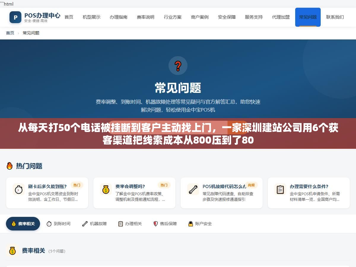 从每天打50个电话被挂断到客户主动找上门,一家深圳建站公司用6个获客渠道把线索成本从800压到了80 1 - 从每天打50个电话被挂断到客户主动找上门,一家深圳建站公司用6个获客渠道把线索成本从800压到了80 - UC建站系统