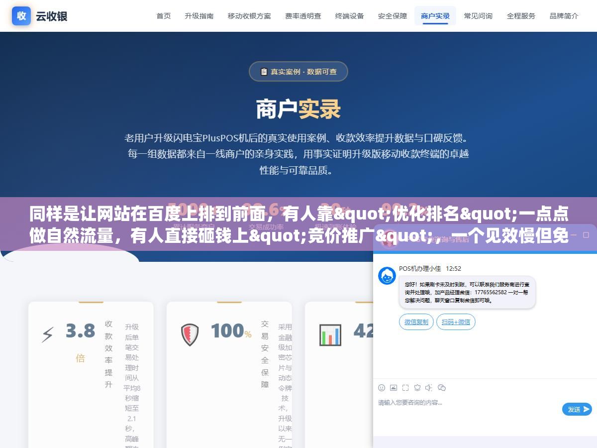 同样是让网站在百度上排到前面，有人靠"优化排名"一点点做自然流量，有人直接砸钱上"竞价推广"，一个见效慢但免费流量可持续，一个见效快但钱一停排名就消失，这两条路怎么选、怎么配，很多人从第一天就搞反了