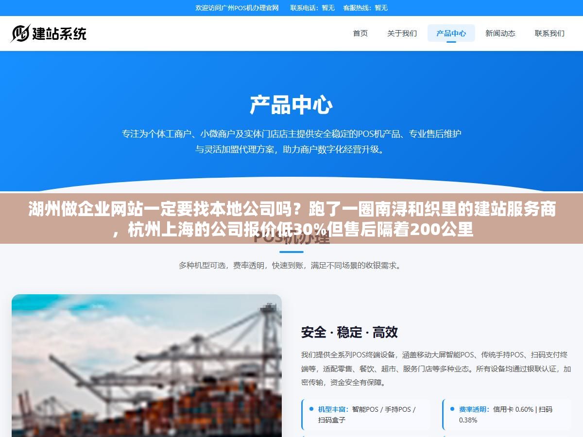 湖州做企业网站一定要找本地公司吗？跑了一圈南浔和织里的建站服务商，杭州上海的公司报价低30%但售后隔着200公里