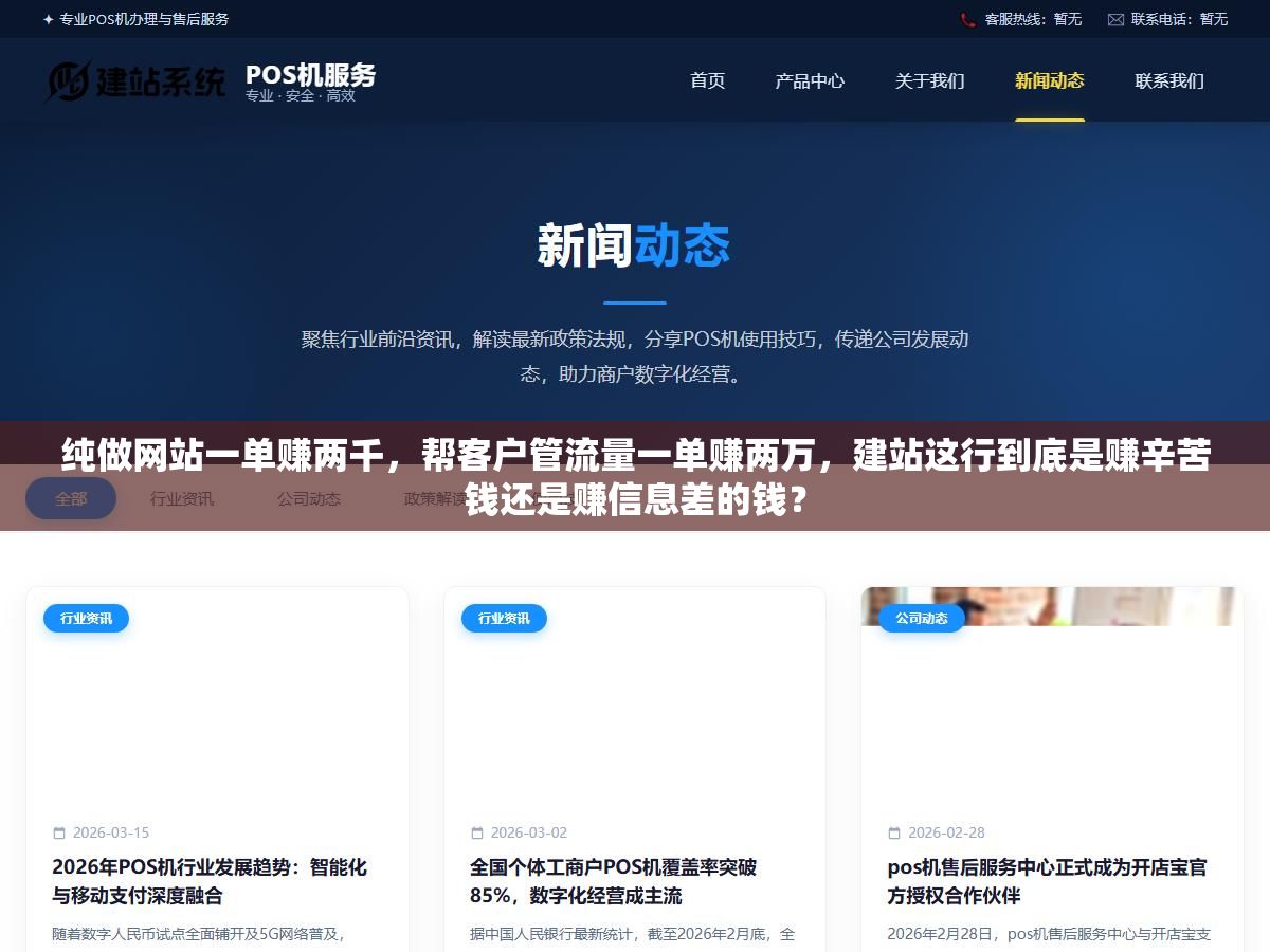 纯做网站一单赚两千,帮客户管流量一单赚两万,建站这行到底是赚辛苦钱还是赚信息差的钱? 1 - 纯做网站一单赚两千,帮客户管流量一单赚两万,建站这行到底是赚辛苦钱还是赚信息差的钱? - UC建站系统