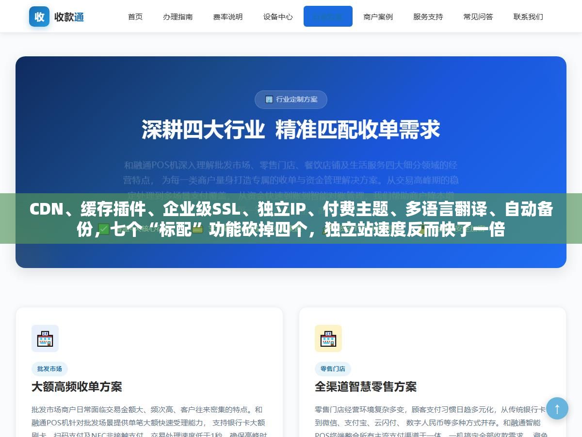 CDN、缓存插件、企业级SSL、独立IP、付费主题、多语言翻译、自动备份,七个“标配”功能砍掉四个,独立站速度反而快了一倍 3 - CDN、缓存插件、企业级SSL、独立IP、付费主题、多语言翻译、自动备份,七个“标配”功能砍掉四个,独立站速度反而快了一倍 - UC建站系统