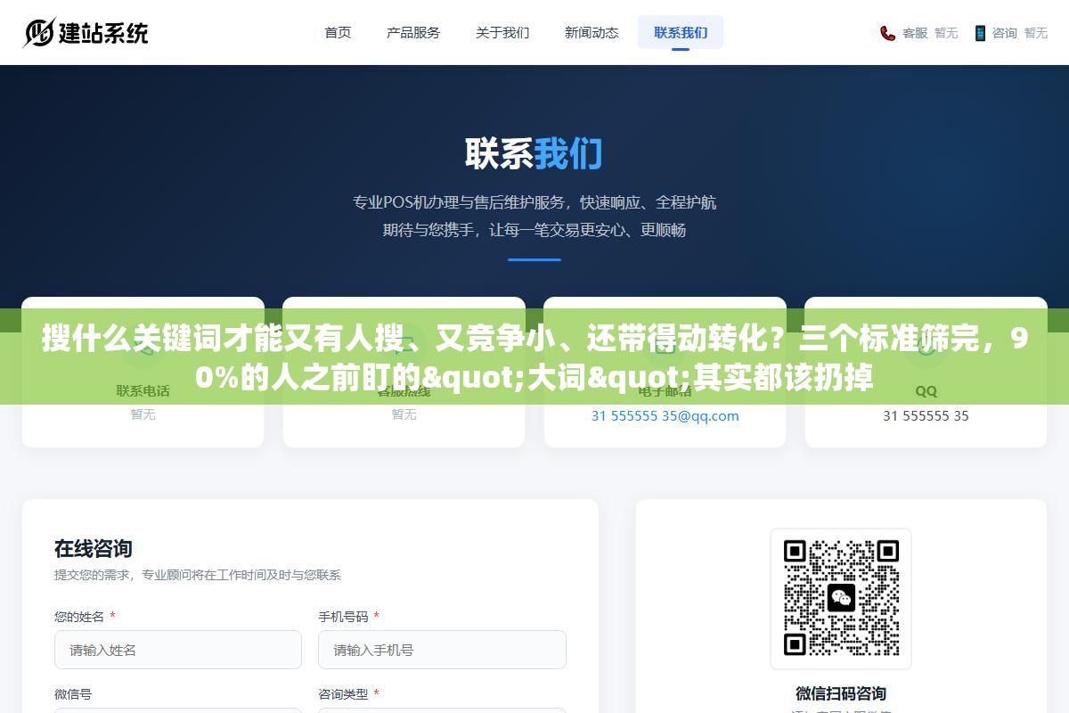 3 - 搜什么关键词才能又有人搜、又竞争小、还带得动转化？三个标准筛完，90%的人之前盯的"大词"其实都该扔掉 - UC建站系统