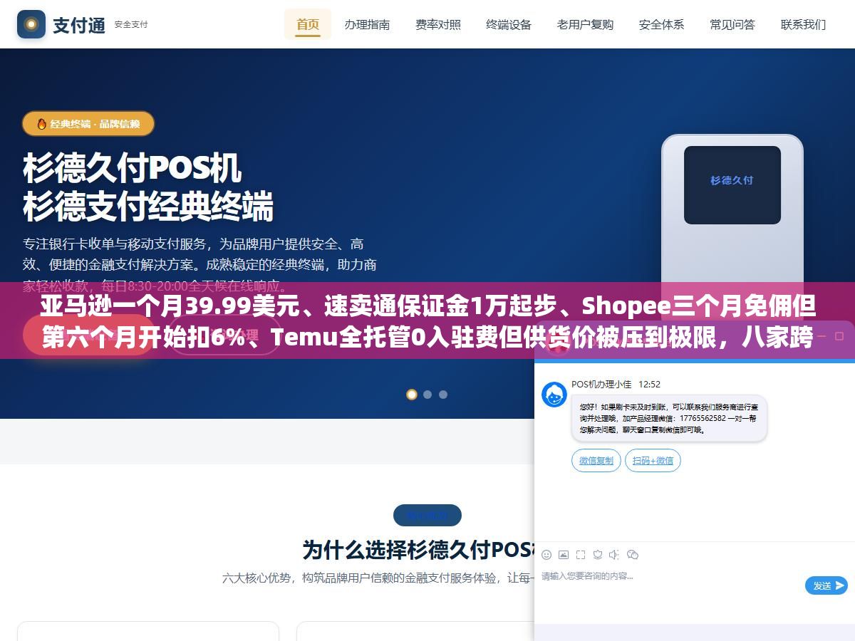 亚马逊一个月39.99美元、速卖通保证金1万起步、Shopee三个月免佣但第六个月开始扣6%、Temu全托管0入驻费但供货价被压到极限，八家跨境电商平台的月租佣金保证金广告物流费用到底怎么算，哪家适合启动资金不到两万的新手