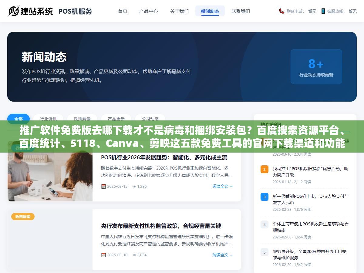 推广软件免费版去哪下载才不是病毒和捆绑安装包?百度搜索资源平台、百度统计、5118、Canva、剪映这五款免费工具的官网下载渠道和功能限制一次性说清楚,够不够用看你日均处理多少数据 1 - 推广软件免费版去哪下载才不是病毒和捆绑安装包?百度搜索资源平台、百度统计、5118、Canva、剪映这五款免费工具的官网下载渠道和功能限制一次性说清楚,够不够用看你日均处理多少数据 - UC建站系统