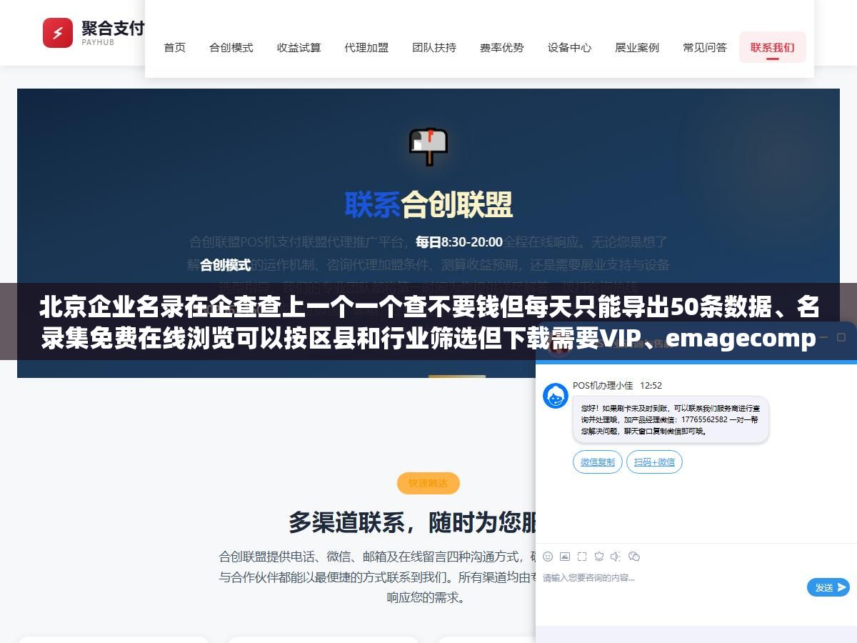 北京企业名录在企查查上一个一个查不要钱但每天只能导出50条数据、名录集免费在线浏览可以按区县和行业筛选但下载需要VIP、emagecompany付费版全量数据980元含8个字段但联系方式可能只有座机没有手机号,5种北京企业名录获取渠道的免费和付费版本到底差在哪以及名录拿到后怎么用才能真的开发出客户 2 - 北京企业名录在企查查上一个一个查不要钱但每天只能导出50条数据、名录集免费在线浏览可以按区县和行业筛选但下载需要VIP、emagecompany付费版全量数据980元含8个字段但联系方式可能只有座机没有手机号,5种北京企业名录获取渠道的免费和付费版本到底差在哪以及名录拿到后怎么用才能真的开发出客户 - UC建站系统