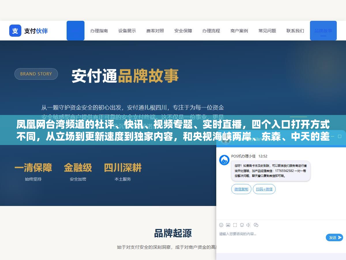 2 - 凤凰网台湾频道的社评、快讯、视频专题、实时直播，四个入口打开方式不同，从立场到更新速度到独家内容，和央视海峡两岸、东森、中天的差别有多大 - UC建站系统