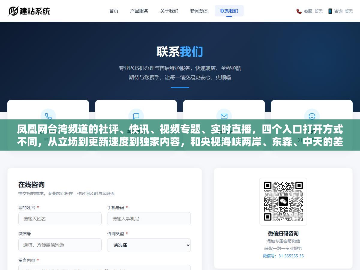 凤凰网台湾频道的社评、快讯、视频专题、实时直播，四个入口打开方式不同，从立场到更新速度到独家内容，和央视海峡两岸、东森、中天的差别有多大