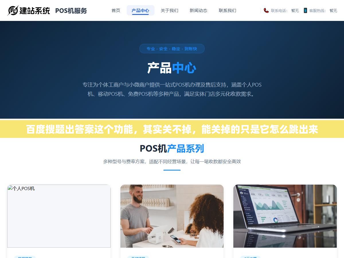 百度搜题出答案这个功能,其实关不掉,能关掉的只是它怎么跳出来 2 - 百度搜题出答案这个功能,其实关不掉,能关掉的只是它怎么跳出来 - UC建站系统
