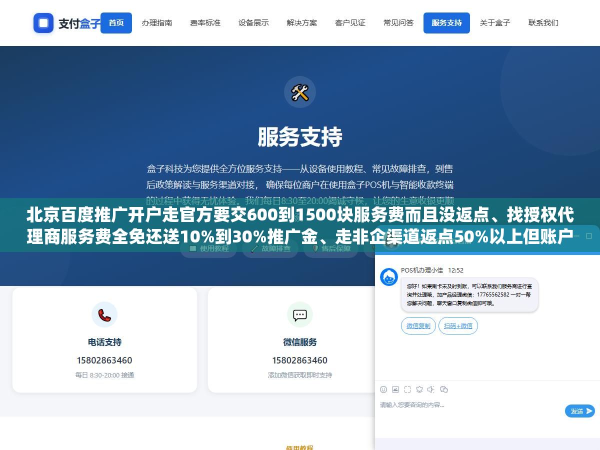 北京百度推广开户走官方要交600到1500块服务费而且没返点、找授权代理商服务费全免还送10%到30%推广金、走非企渠道返点50%以上但账户随时被封余额拿不回来，三种渠道的成本差距大到让你重新理解什么叫"免费才是最贵的"