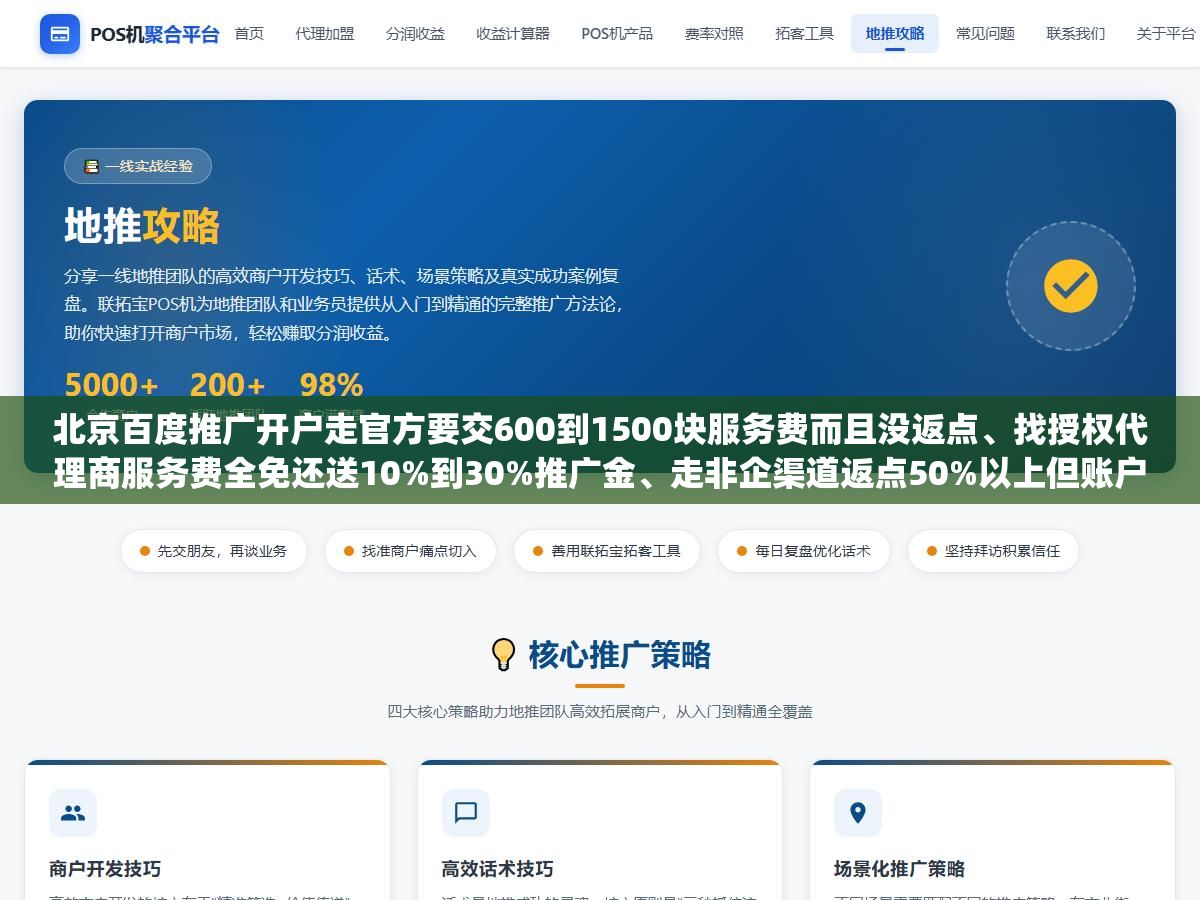 北京百度推广开户走官方要交600到1500块服务费而且没返点、找授权代理商服务费全免还送10%到30%推广金、走非企渠道返点50%以上但账户随时被封余额拿不回来,三种渠道的成本差距大到让你重新理解什么叫"免费才是最贵的" 3 - 北京百度推广开户走官方要交600到1500块服务费而且没返点、找授权代理商服务费全免还送10%到30%推广金、走非企渠道返点50%以上但账户随时被封余额拿不回来,三种渠道的成本差距大到让你重新理解什么叫"免费才是最贵的" - UC建站系统