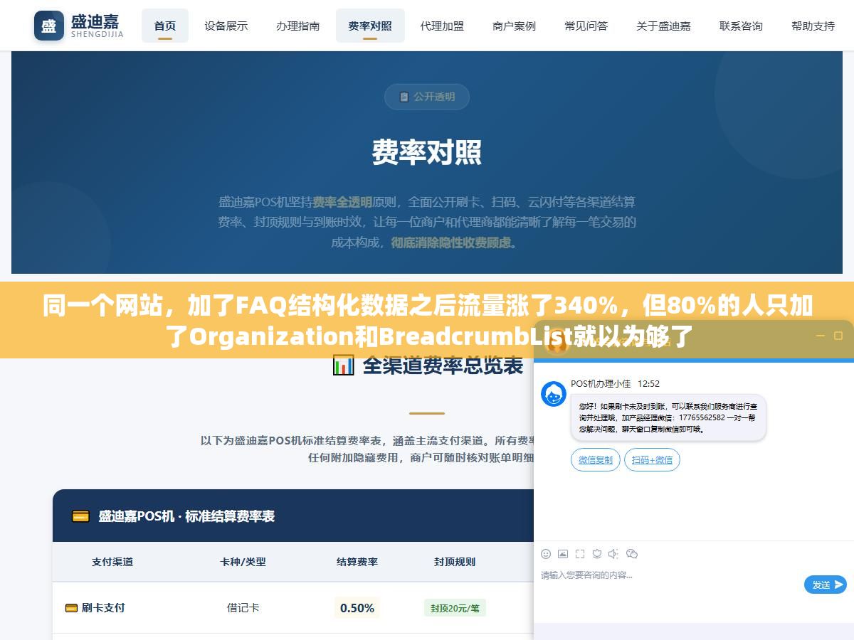同一个网站,加了FAQ结构化数据之后流量涨了340%,但80%的人只加了Organization和BreadcrumbList就以为够了 3 - 同一个网站,加了FAQ结构化数据之后流量涨了340%,但80%的人只加了Organization和BreadcrumbList就以为够了 - UC建站系统