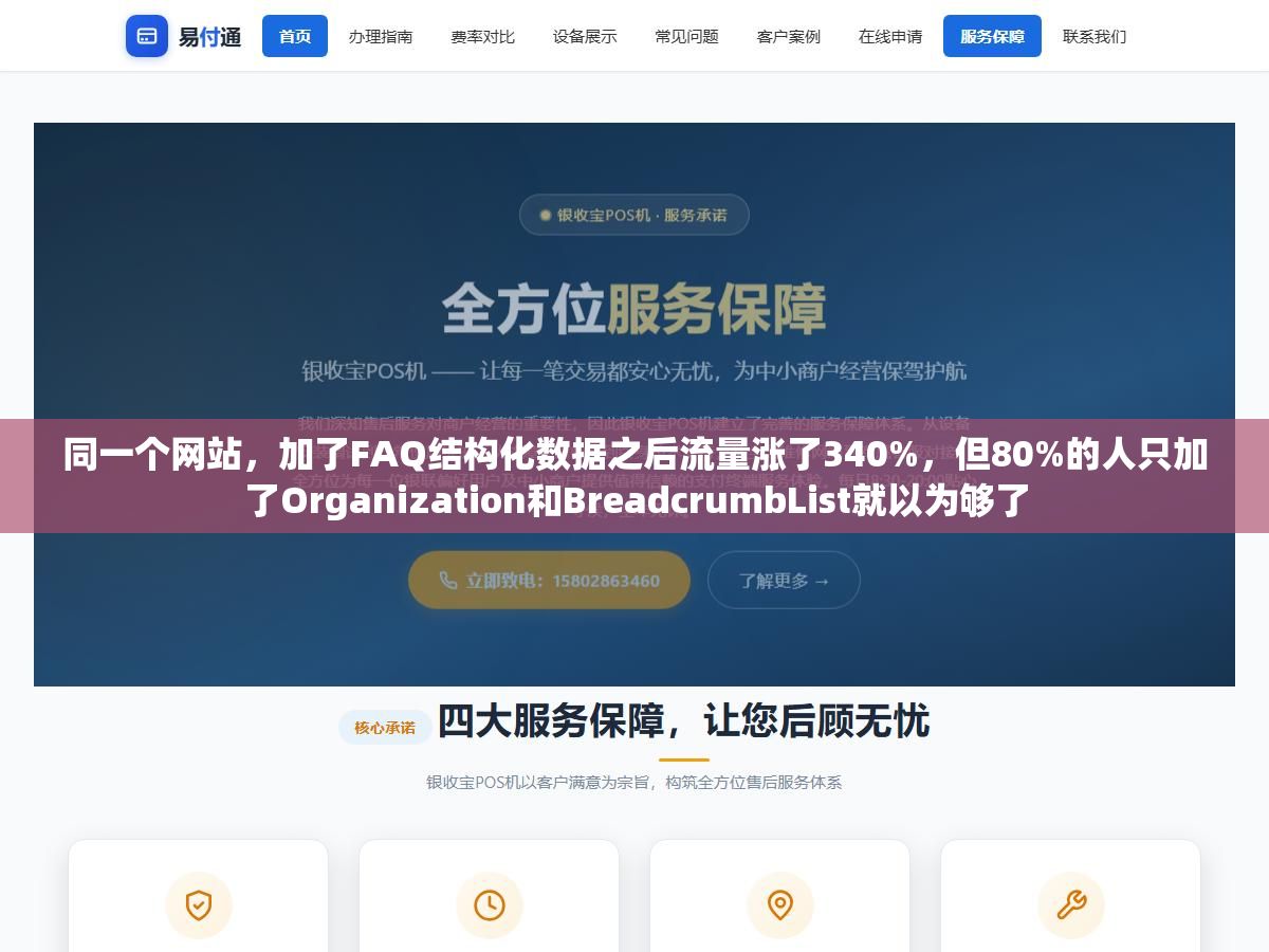 同一个网站,加了FAQ结构化数据之后流量涨了340%,但80%的人只加了Organization和BreadcrumbList就以为够了 1 - 同一个网站,加了FAQ结构化数据之后流量涨了340%,但80%的人只加了Organization和BreadcrumbList就以为够了 - UC建站系统