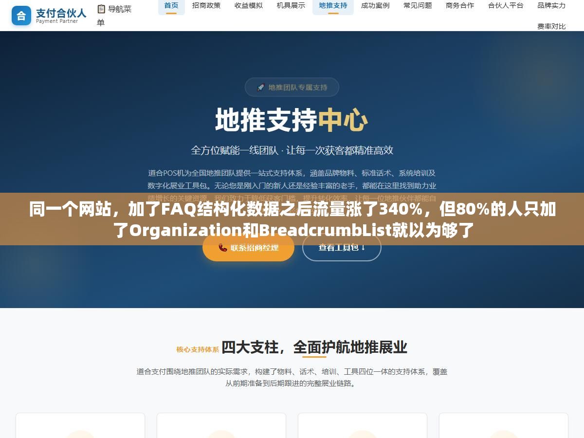 同一个网站,加了FAQ结构化数据之后流量涨了340%,但80%的人只加了Organization和BreadcrumbList就以为够了 2 - 同一个网站,加了FAQ结构化数据之后流量涨了340%,但80%的人只加了Organization和BreadcrumbList就以为够了 - UC建站系统