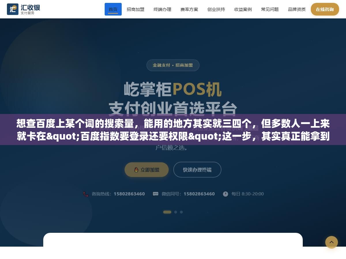 想查百度上某个词的搜索量,能用的地方其实就三四个,但多数人一上来就卡在"百度指数要登录还要权限"这一步,其实真正能拿到精准数据的那个入口,很多人压根没进去过 2 - 想查百度上某个词的搜索量,能用的地方其实就三四个,但多数人一上来就卡在"百度指数要登录还要权限"这一步,其实真正能拿到精准数据的那个入口,很多人压根没进去过 - UC建站系统