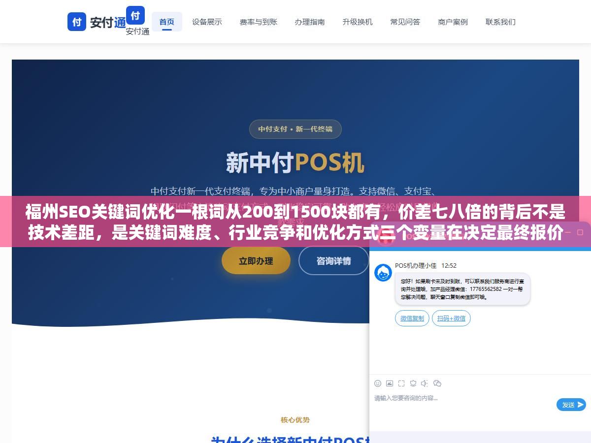 福州SEO关键词优化一根词从200到1500块都有,价差七八倍的背后不是技术差距,是关键词难度、行业竞争和优化方式三个变量在决定最终报价 3 - 福州SEO关键词优化一根词从200到1500块都有,价差七八倍的背后不是技术差距,是关键词难度、行业竞争和优化方式三个变量在决定最终报价 - UC建站系统