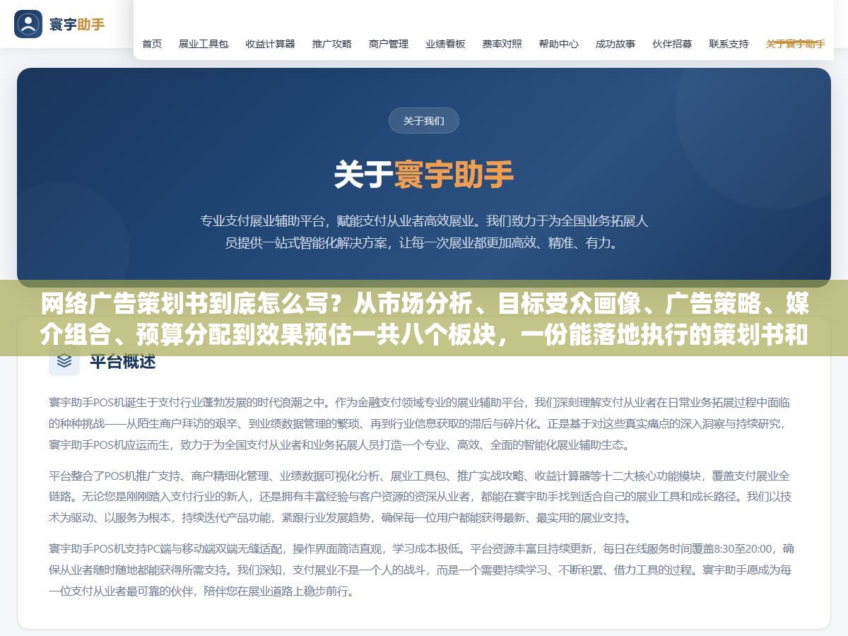 网络广告策划书到底怎么写?从市场分析、目标受众画像、广告策略、媒介组合、预算分配到效果预估一共八个板块,一份能落地执行的策划书和一份用来交差的PPT区别在于有没有把"客户在哪"和"怎么让他们点进来"这两件事讲清楚 3 - 网络广告策划书到底怎么写?从市场分析、目标受众画像、广告策略、媒介组合、预算分配到效果预估一共八个板块,一份能落地执行的策划书和一份用来交差的PPT区别在于有没有把"客户在哪"和"怎么让他们点进来"这两件事讲清楚 - UC建站系统