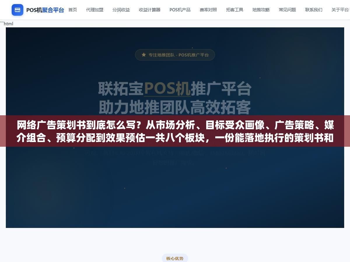 网络广告策划书到底怎么写？从市场分析、目标受众画像、广告策略、媒介组合、预算分配到效果预估一共八个板块，一份能落地执行的策划书和一份用来交差的PPT区别在于有没有把"客户在哪"和"怎么让他们点进来"这两件事讲清楚
