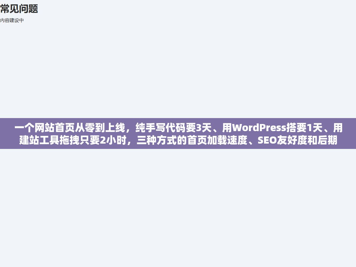 2 - 一个网站首页从零到上线，纯手写代码要3天、用WordPress搭要1天、用建站工具拖拽只要2小时，三种方式的首页加载速度、SEO友好度和后期改版成本差了不止一倍 - UC建站系统