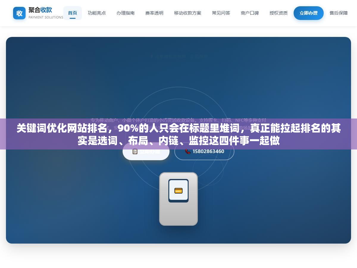 关键词优化网站排名,90%的人只会在标题里堆词,真正能拉起排名的其实是选词、布局、内链、监控这四件事一起做 1 - 关键词优化网站排名,90%的人只会在标题里堆词,真正能拉起排名的其实是选词、布局、内链、监控这四件事一起做 - UC建站系统