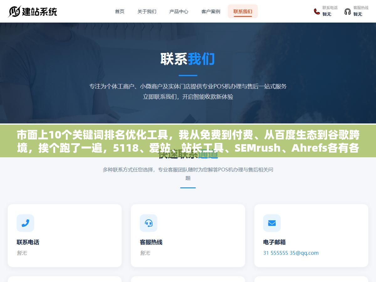 市面上10个关键词排名优化工具，我从免费到付费、从百度生态到谷歌跨境，挨个跑了一遍，5118、爱站、站长工具、SEMrush、Ahrefs各有各的绝活，看你的网站类型和预算选