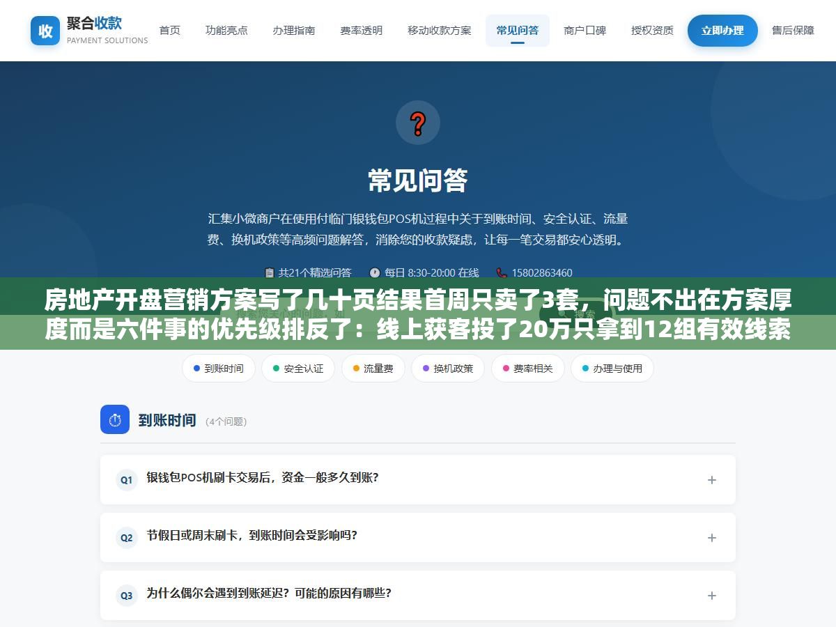 2 - 房地产开盘营销方案写了几十页结果首周只卖了3套，问题不出在方案厚度而是六件事的优先级排反了：线上获客投了20万只拿到12组有效线索、线下暖场来了200人全是领鸡蛋的大爷大妈、定价策略直接对标竞品没留调价空间、渠道分销签了八家中介结果互相抢客 - UC建站系统