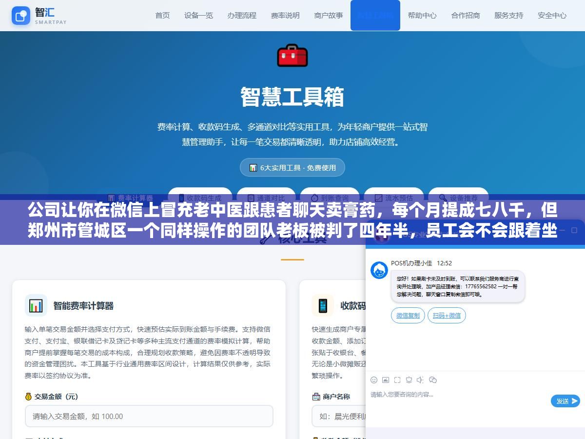 公司让你在微信上冒充老中医跟患者聊天卖膏药,每个月提成七八千,但郑州市管城区一个同样操作的团队老板被判了四年半,员工会不会跟着坐牢取决于三个关键细节 2 - 公司让你在微信上冒充老中医跟患者聊天卖膏药,每个月提成七八千,但郑州市管城区一个同样操作的团队老板被判了四年半,员工会不会跟着坐牢取决于三个关键细节 - UC建站系统