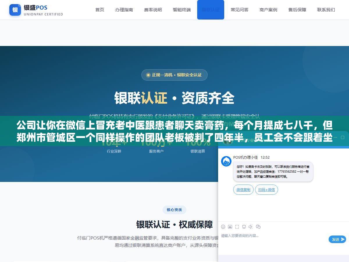 公司让你在微信上冒充老中医跟患者聊天卖膏药,每个月提成七八千,但郑州市管城区一个同样操作的团队老板被判了四年半,员工会不会跟着坐牢取决于三个关键细节 3 - 公司让你在微信上冒充老中医跟患者聊天卖膏药,每个月提成七八千,但郑州市管城区一个同样操作的团队老板被判了四年半,员工会不会跟着坐牢取决于三个关键细节 - UC建站系统