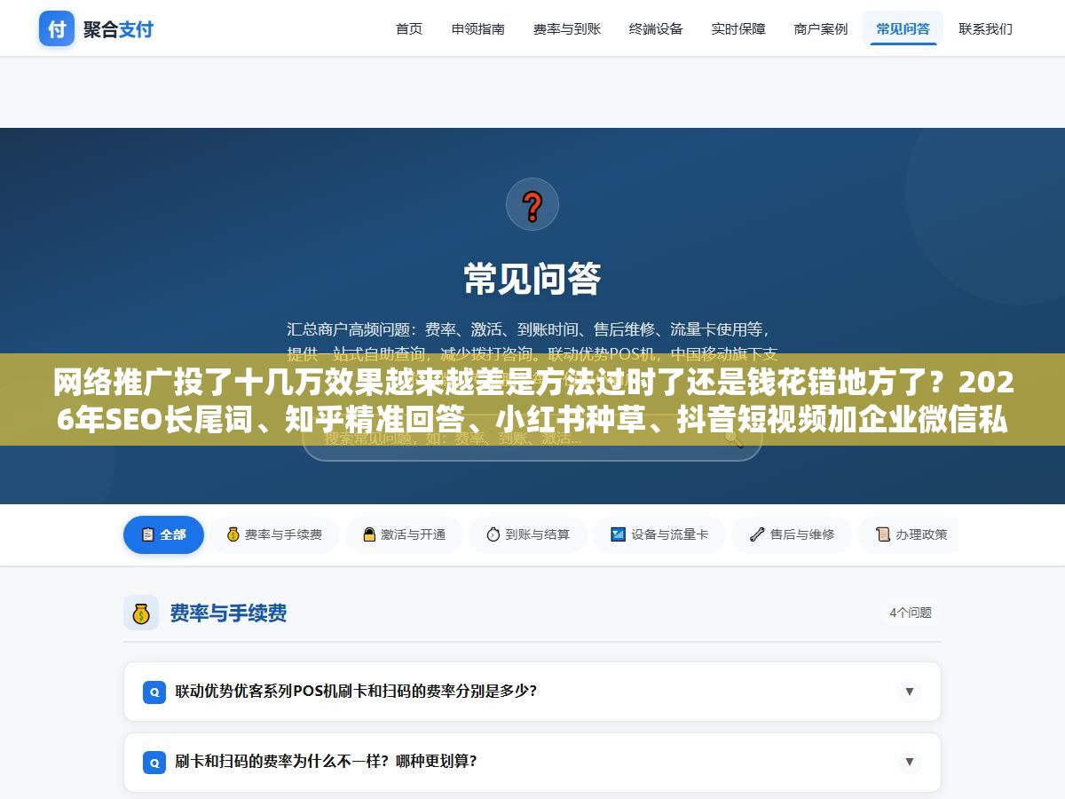 2 - 网络推广投了十几万效果越来越差是方法过时了还是钱花错地方了？2026年SEO长尾词、知乎精准回答、小红书种草、抖音短视频加企业微信私域，免费流量和付费流量的投产比到底怎么算才不亏 - UC建站系统