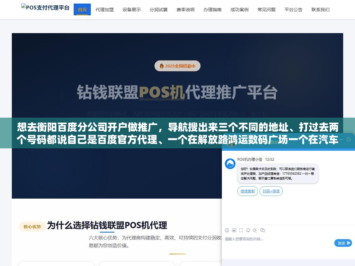 想去衡阳百度分公司开户做推广，导航搜出来三个不同的地址、打过去两个号码都说自己是百度官方代理、一个在解放路鸿运数码广场一个在汽车西站一个自称长沙总部的衡阳分部，到底哪个才是百度在衡阳真正授权的代理商？湖南总代是竞网，衡阳本地服务中心在鸿运数码广场7068室，但这家公司2026年4月已经注销了