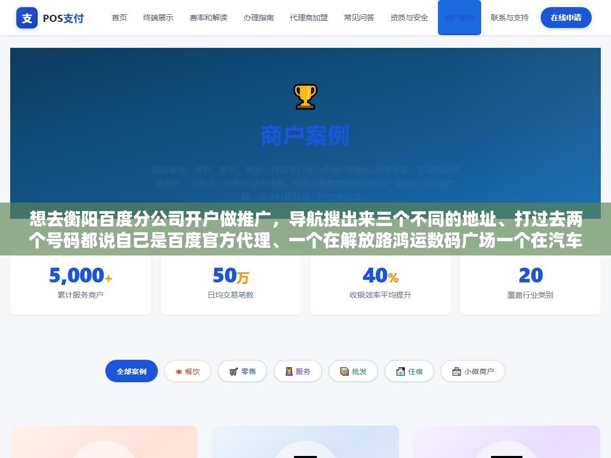 想去衡阳百度分公司开户做推广,导航搜出来三个不同的地址、打过去两个号码都说自己是百度官方代理、一个在解放路鸿运数码广场一个在汽车西站一个自称长沙总部的衡阳分部,到底哪个才是百度在衡阳真正授权的代理商?湖南总代是竞网,衡阳本地服务中心在鸿运数码广场7068室,但这家公司2026年4月已经注销了 2 - 想去衡阳百度分公司开户做推广,导航搜出来三个不同的地址、打过去两个号码都说自己是百度官方代理、一个在解放路鸿运数码广场一个在汽车西站一个自称长沙总部的衡阳分部,到底哪个才是百度在衡阳真正授权的代理商?湖南总代是竞网,衡阳本地服务中心在鸿运数码广场7068室,但这家公司2026年4月已经注销了 - UC建站系统