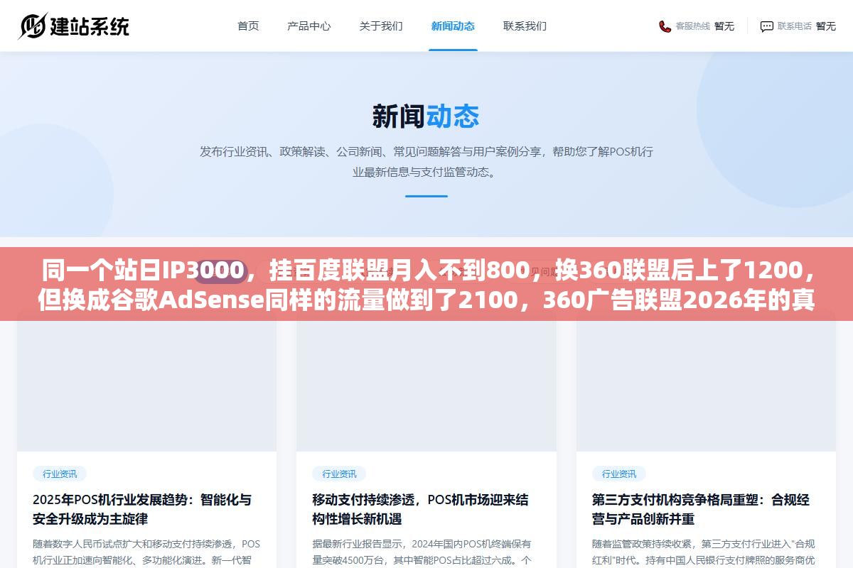 3 - 同一个站日IP3000，挂百度联盟月入不到800，换360联盟后上了1200，但换成谷歌AdSense同样的流量做到了2100，360广告联盟2026年的真实分成比例、审核门槛和三类广告形式收益差距，站长挂广告之前先算清楚这六笔账 - UC建站系统