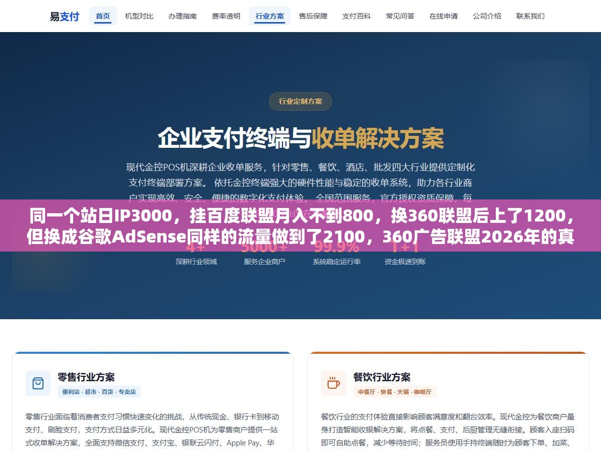 2 - 同一个站日IP3000，挂百度联盟月入不到800，换360联盟后上了1200，但换成谷歌AdSense同样的流量做到了2100，360广告联盟2026年的真实分成比例、审核门槛和三类广告形式收益差距，站长挂广告之前先算清楚这六笔账 - UC建站系统