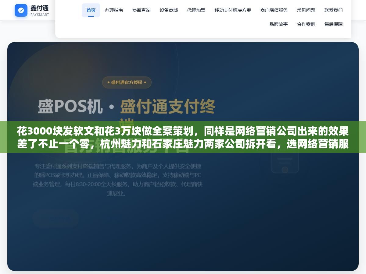 1 - 花3000块发软文和花3万块做全案策划，同样是网络营销公司出来的效果差了不止一个零，杭州魅力和石家庄魅力两家公司拆开看，选网络营销服务商真正要看的是团队背景、执行颗粒度和续费率这三样 - UC建站系统