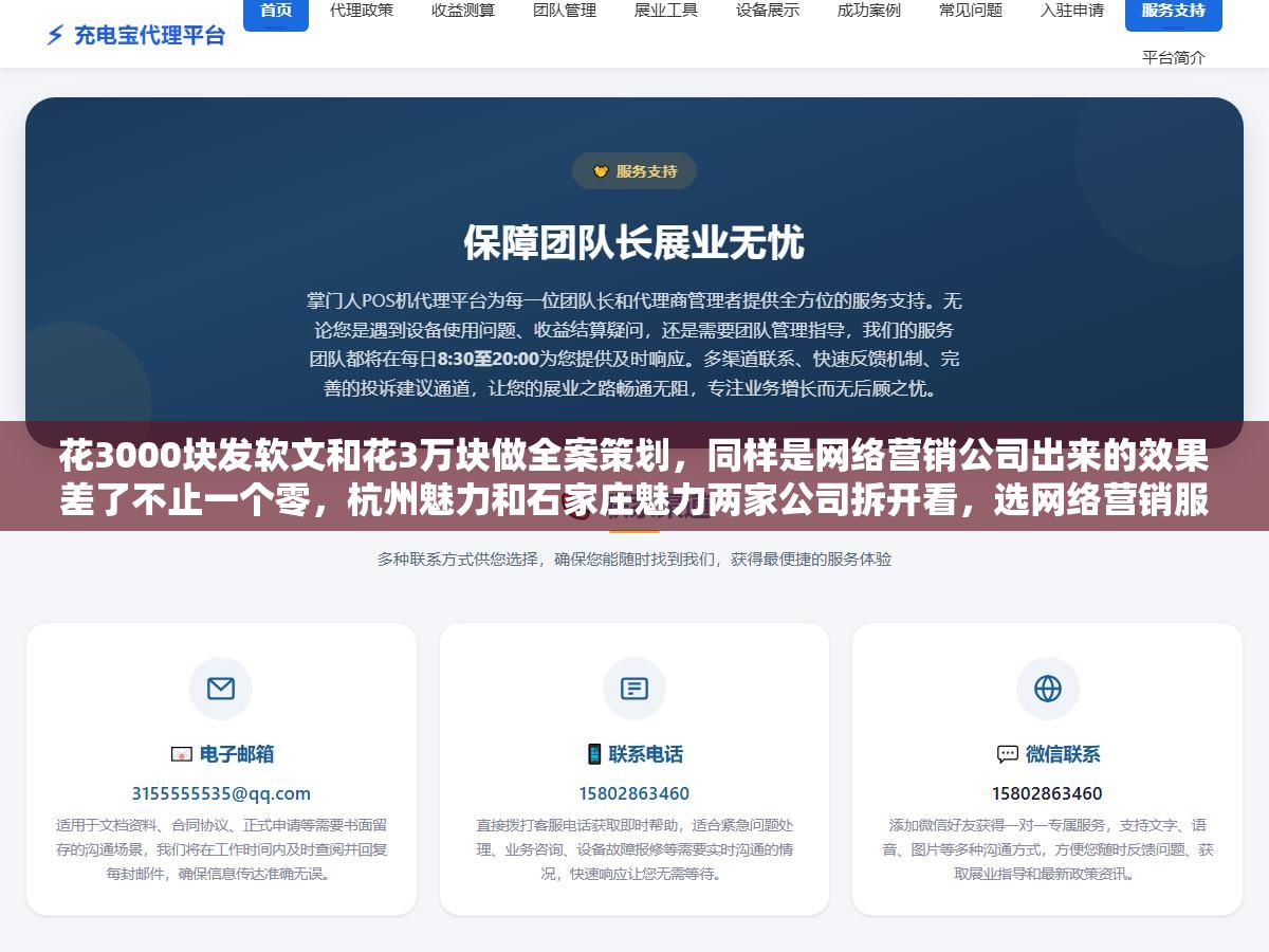 2 - 花3000块发软文和花3万块做全案策划，同样是网络营销公司出来的效果差了不止一个零，杭州魅力和石家庄魅力两家公司拆开看，选网络营销服务商真正要看的是团队背景、执行颗粒度和续费率这三样 - UC建站系统