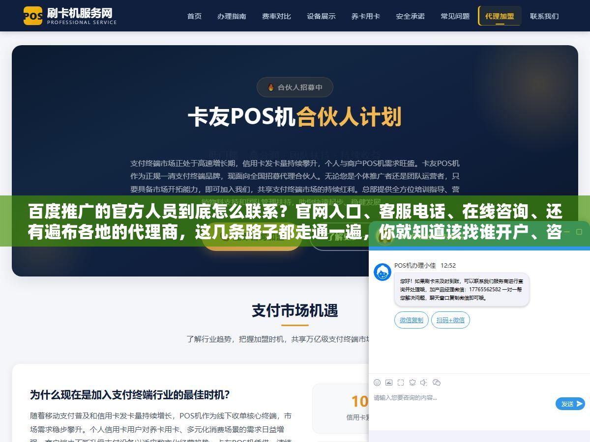 百度推广的官方人员到底怎么联系?官网入口、客服电话、在线咨询、还有遍布各地的代理商,这几条路子都走通一遍,你就知道该找谁开户、咨询要找哪个渠道,也不会被冒充官方的骗子坑了 1 - 百度推广的官方人员到底怎么联系?官网入口、客服电话、在线咨询、还有遍布各地的代理商,这几条路子都走通一遍,你就知道该找谁开户、咨询要找哪个渠道,也不会被冒充官方的骗子坑了 - UC建站系统