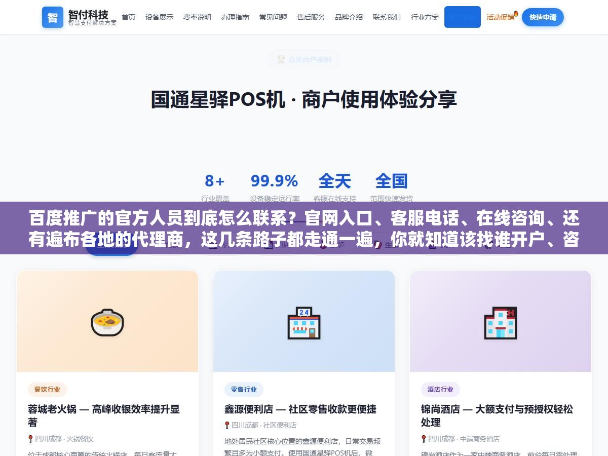 百度推广的官方人员到底怎么联系?官网入口、客服电话、在线咨询、还有遍布各地的代理商,这几条路子都走通一遍,你就知道该找谁开户、咨询要找哪个渠道,也不会被冒充官方的骗子坑了 2 - 百度推广的官方人员到底怎么联系?官网入口、客服电话、在线咨询、还有遍布各地的代理商,这几条路子都走通一遍,你就知道该找谁开户、咨询要找哪个渠道,也不会被冒充官方的骗子坑了 - UC建站系统