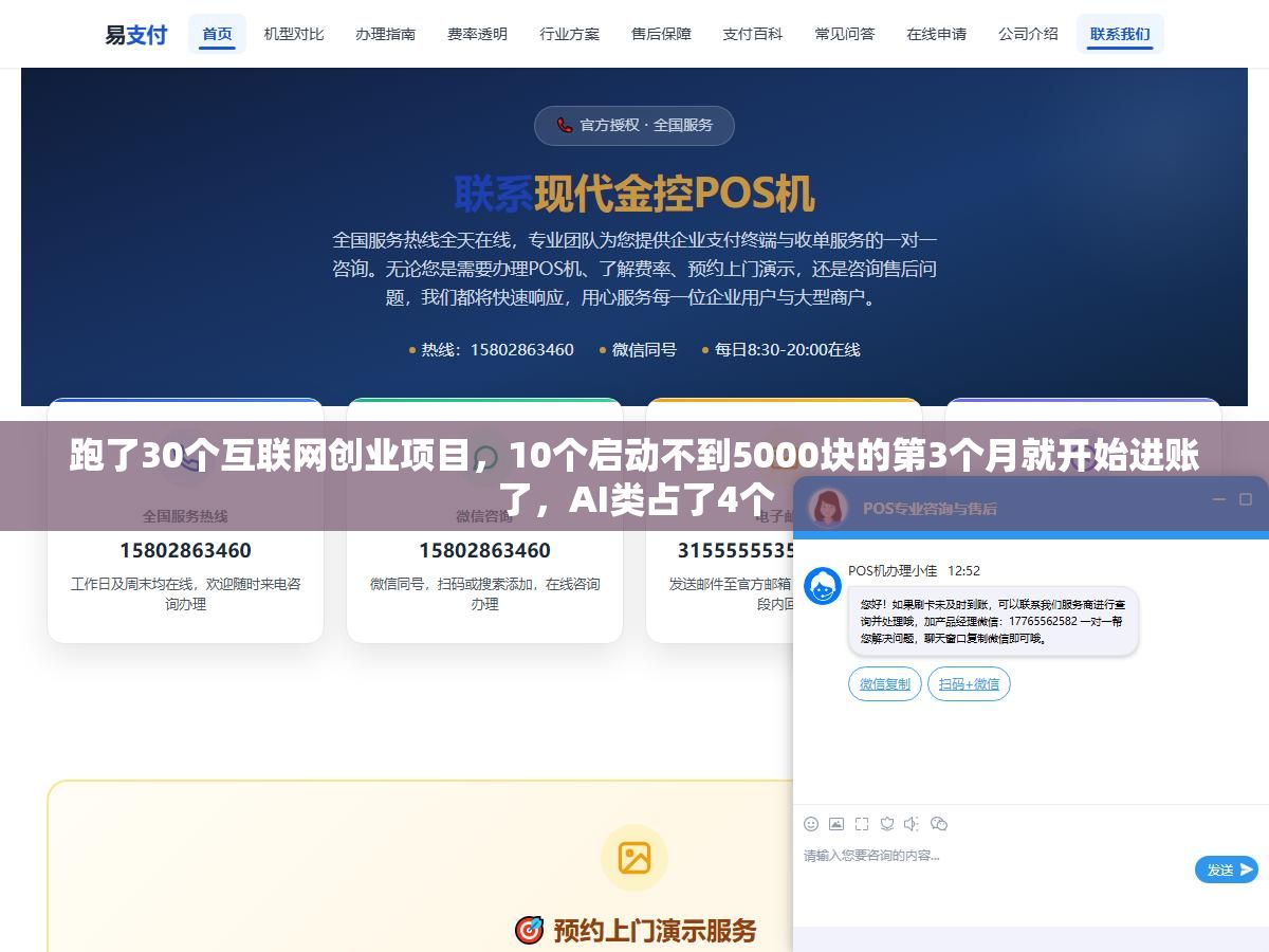 跑了30个互联网创业项目,10个启动不到5000块的第3个月就开始进账了,AI类占了4个 2 - 跑了30个互联网创业项目,10个启动不到5000块的第3个月就开始进账了,AI类占了4个 - UC建站系统