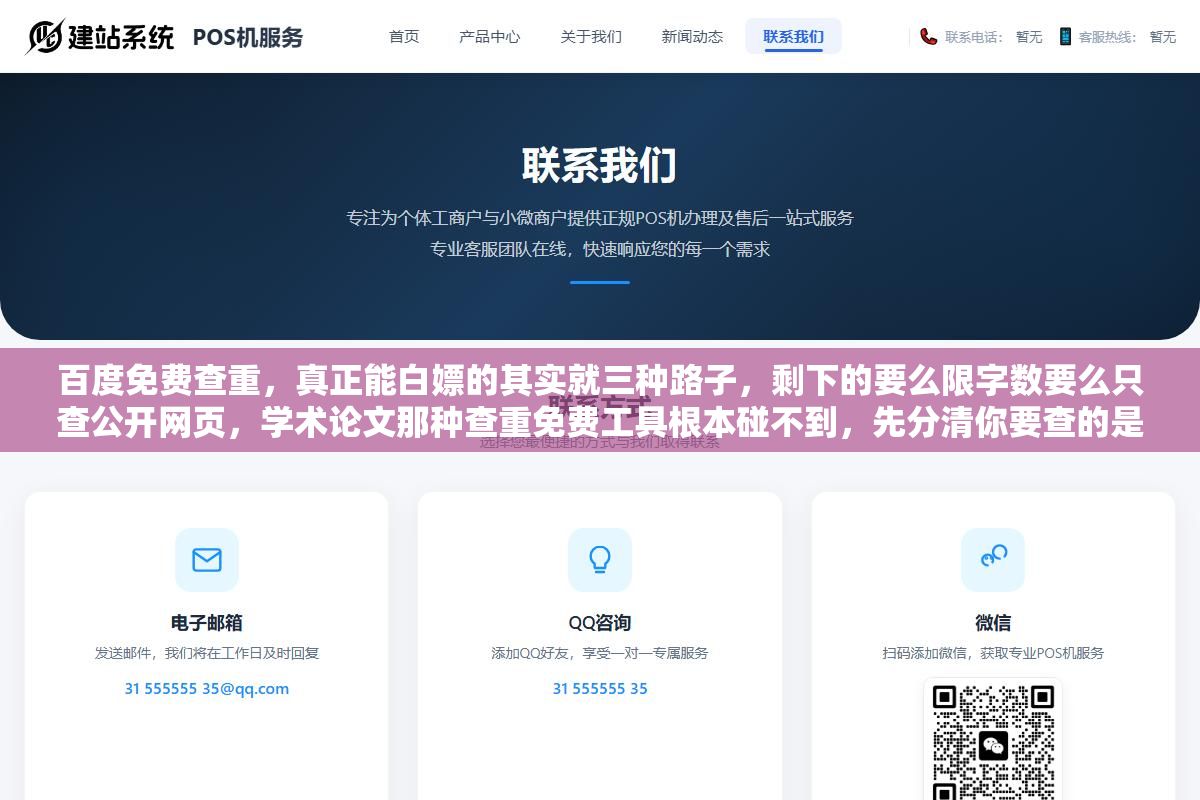 百度免费查重,真正能白嫖的其实就三种路子,剩下的要么限字数要么只查公开网页,学术论文那种查重免费工具根本碰不到,先分清你要查的是什么 3 - 百度免费查重,真正能白嫖的其实就三种路子,剩下的要么限字数要么只查公开网页,学术论文那种查重免费工具根本碰不到,先分清你要查的是什么 - UC建站系统
