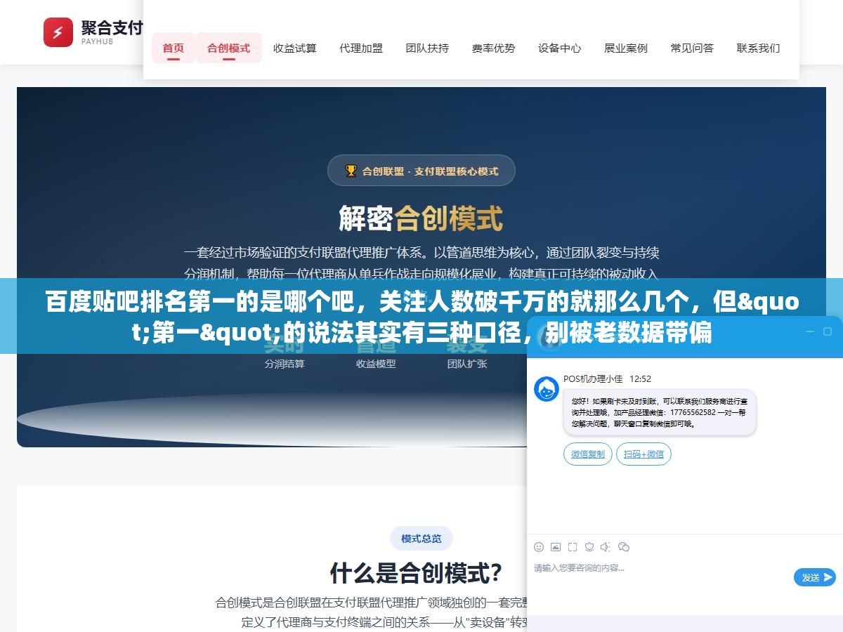 百度贴吧排名第一的是哪个吧,关注人数破千万的就那么几个,但"第一"的说法其实有三种口径,别被老数据带偏 1 - 百度贴吧排名第一的是哪个吧,关注人数破千万的就那么几个,但"第一"的说法其实有三种口径,别被老数据带偏 - UC建站系统