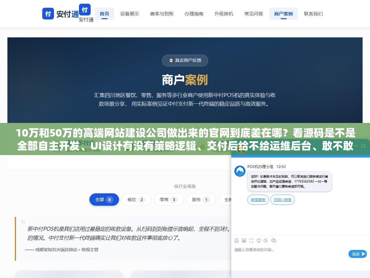 10万和50万的高端网站建设公司做出来的官网到底差在哪？看源码是不是全部自主开发、UI设计有没有策略逻辑、交付后给不给运维后台、敢不敢把客户案例一个个打开给你看加载速度和交互细节，四个标准筛一遍就知道谁是真高端谁是PPT高端