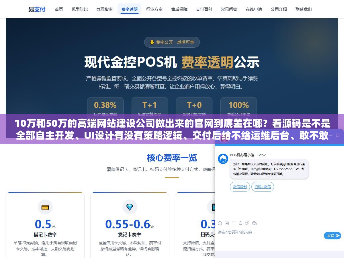 10万和50万的高端网站建设公司做出来的官网到底差在哪?看源码是不是全部自主开发、UI设计有没有策略逻辑、交付后给不给运维后台、敢不敢把客户案例一个个打开给你看加载速度和交互细节,四个标准筛一遍就知道谁是真高端谁是PPT高端 2 - 10万和50万的高端网站建设公司做出来的官网到底差在哪?看源码是不是全部自主开发、UI设计有没有策略逻辑、交付后给不给运维后台、敢不敢把客户案例一个个打开给你看加载速度和交互细节,四个标准筛一遍就知道谁是真高端谁是PPT高端 - UC建站系统