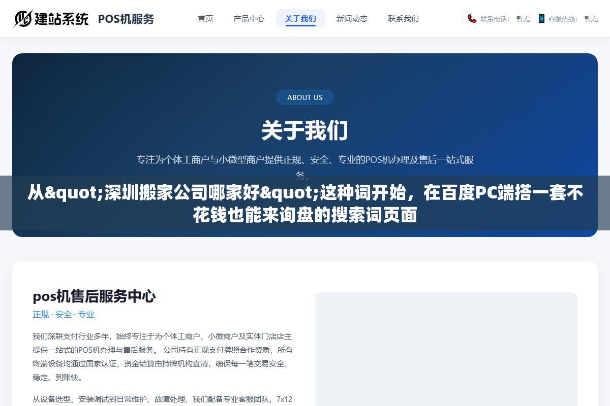 从"深圳搬家公司哪家好"这种词开始,在百度PC端搭一套不花钱也能来询盘的搜索词页面 1 - 从"深圳搬家公司哪家好"这种词开始,在百度PC端搭一套不花钱也能来询盘的搜索词页面 - UC建站系统