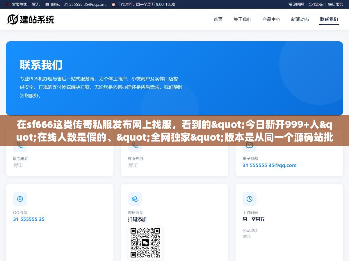 在sf666这类传奇私服发布网上找服，看到的"今日新开999+人"在线人数是假的、"全网独家"版本是从同一个源码站批发来的、"首冲送满级"的GM第二天就可能关服跑路，玩家真正能玩超过一个月的服不超过两成，广告排名越靠前的服越是充值收割机