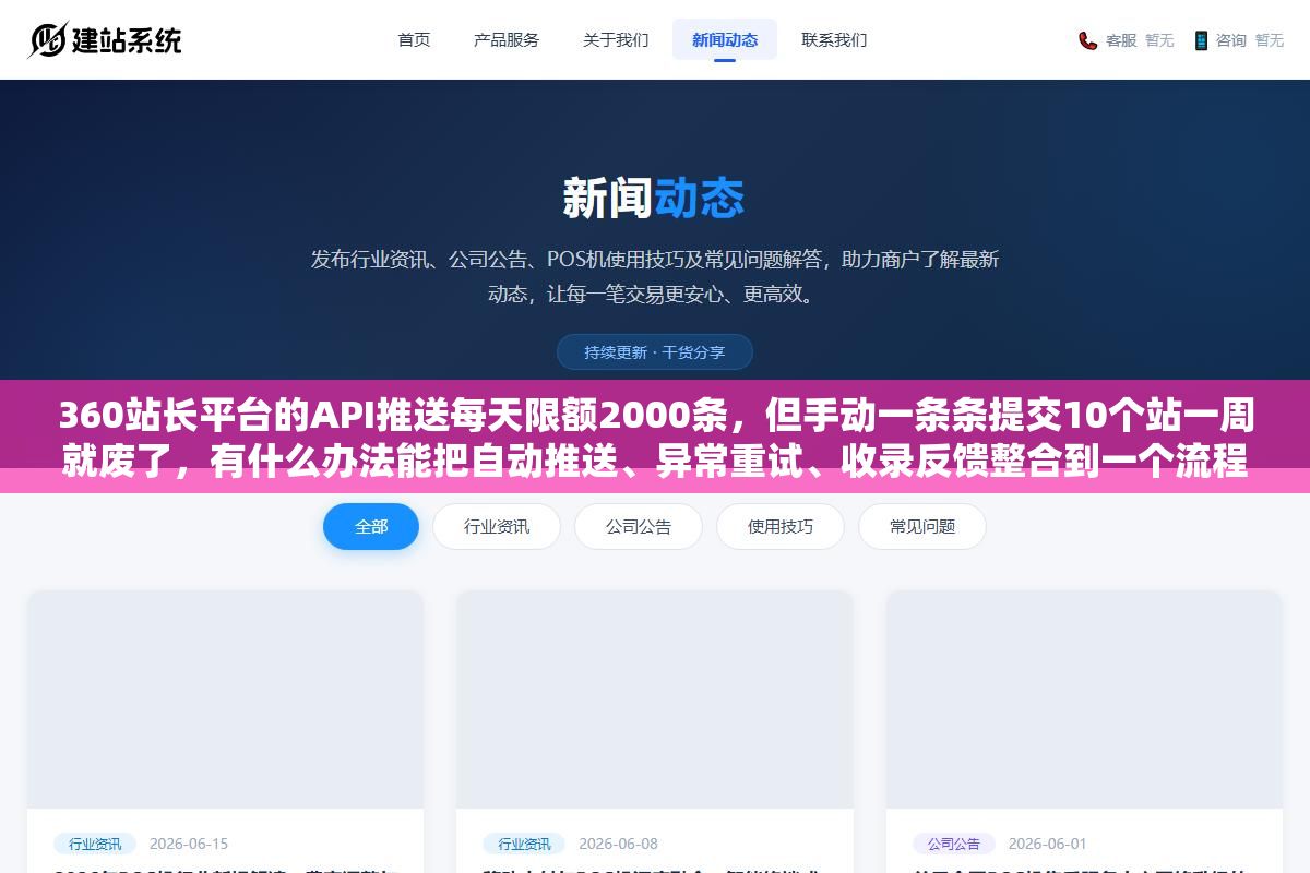 1 - 360站长平台的API推送每天限额2000条，但手动一条条提交10个站一周就废了，有什么办法能把自动推送、异常重试、收录反馈整合到一个流程里？ - UC建站系统