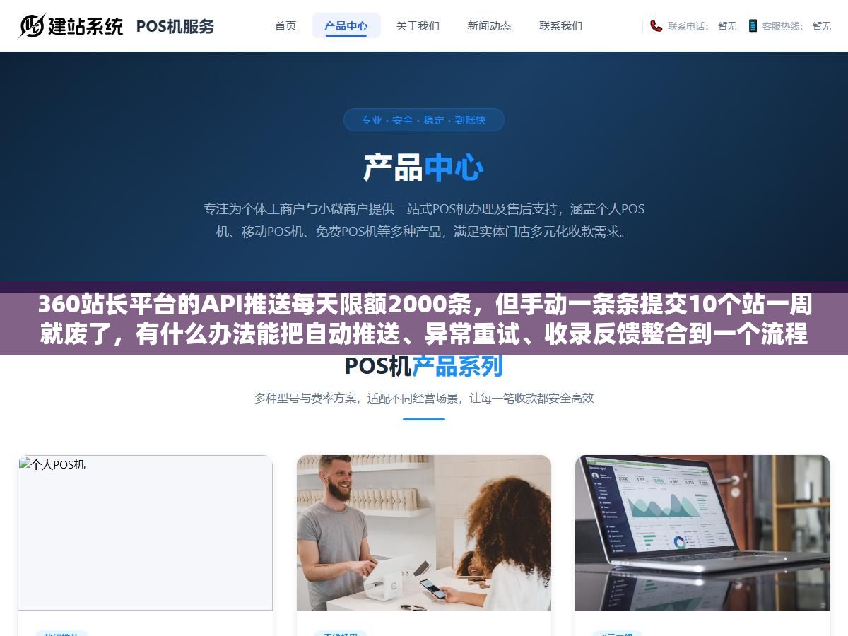 2 - 360站长平台的API推送每天限额2000条，但手动一条条提交10个站一周就废了，有什么办法能把自动推送、异常重试、收录反馈整合到一个流程里？ - UC建站系统