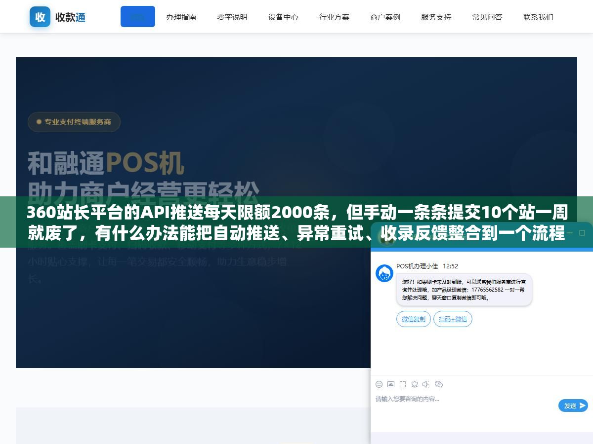 3 - 360站长平台的API推送每天限额2000条，但手动一条条提交10个站一周就废了，有什么办法能把自动推送、异常重试、收录反馈整合到一个流程里？ - UC建站系统