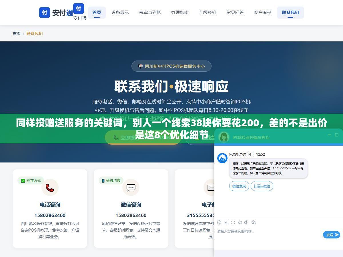 同样投赠送服务的关键词，别人一个线索38块你要花200，差的不是出价是这8个优化细节